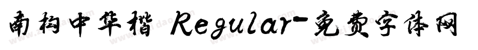 南构中华楷 Regular字体转换